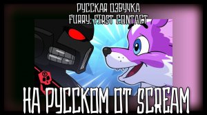 Фурри  Первый Контакт    Furry   First Contact на русском    ФУРРИ