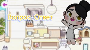 Vika family time Вопрос - Ответ