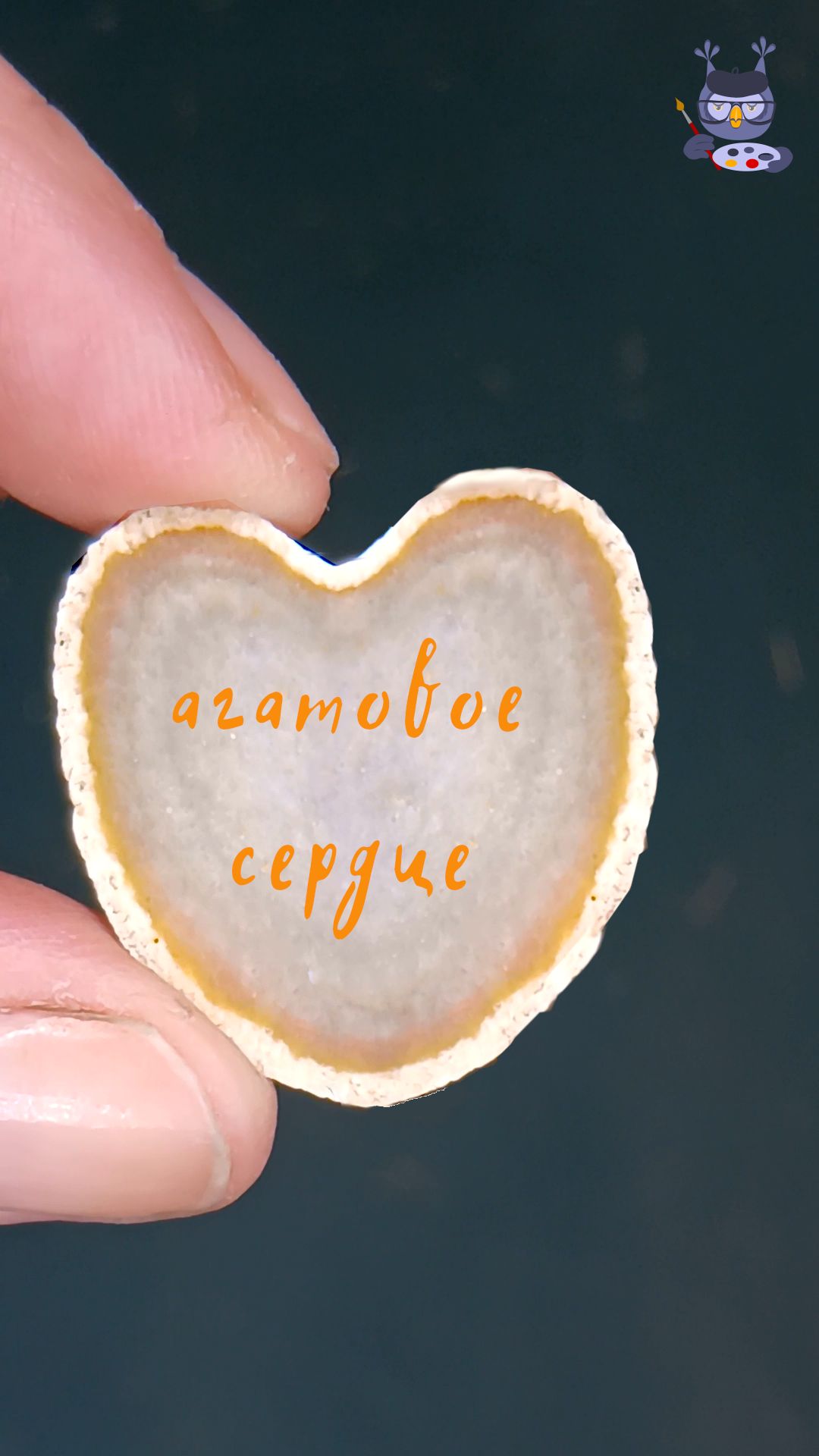 Агатовое сердце