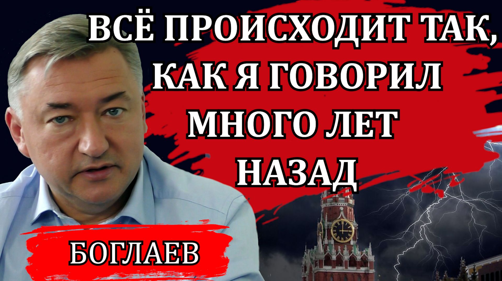 СВОДКИ (12.08.26): ЧТО СДЕЛАТЬ, ЧТОБЫ ИЗМЕНИТЬ СИТУАЦИЮ В СТРАНЕ / ВЛАДИМИР БОГЛАЕВ