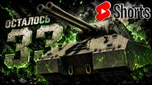 ЛУЧШИЙ ТАНК ЗА ЖЕТОНЫ ● ОСТАЛОСЬ 33 ● ВЫПОЛНЯЮ ЛБЗ 3.0 - Mausekönig ● #51