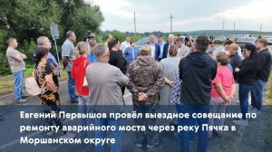 Евгений Первышов провёл выездное совещание по ремонту аварийного моста через реку Пячка в Моршанском