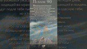 Христианские чтения. Библия. Псалом 90 «Живущий под кровли Всевышнего..»