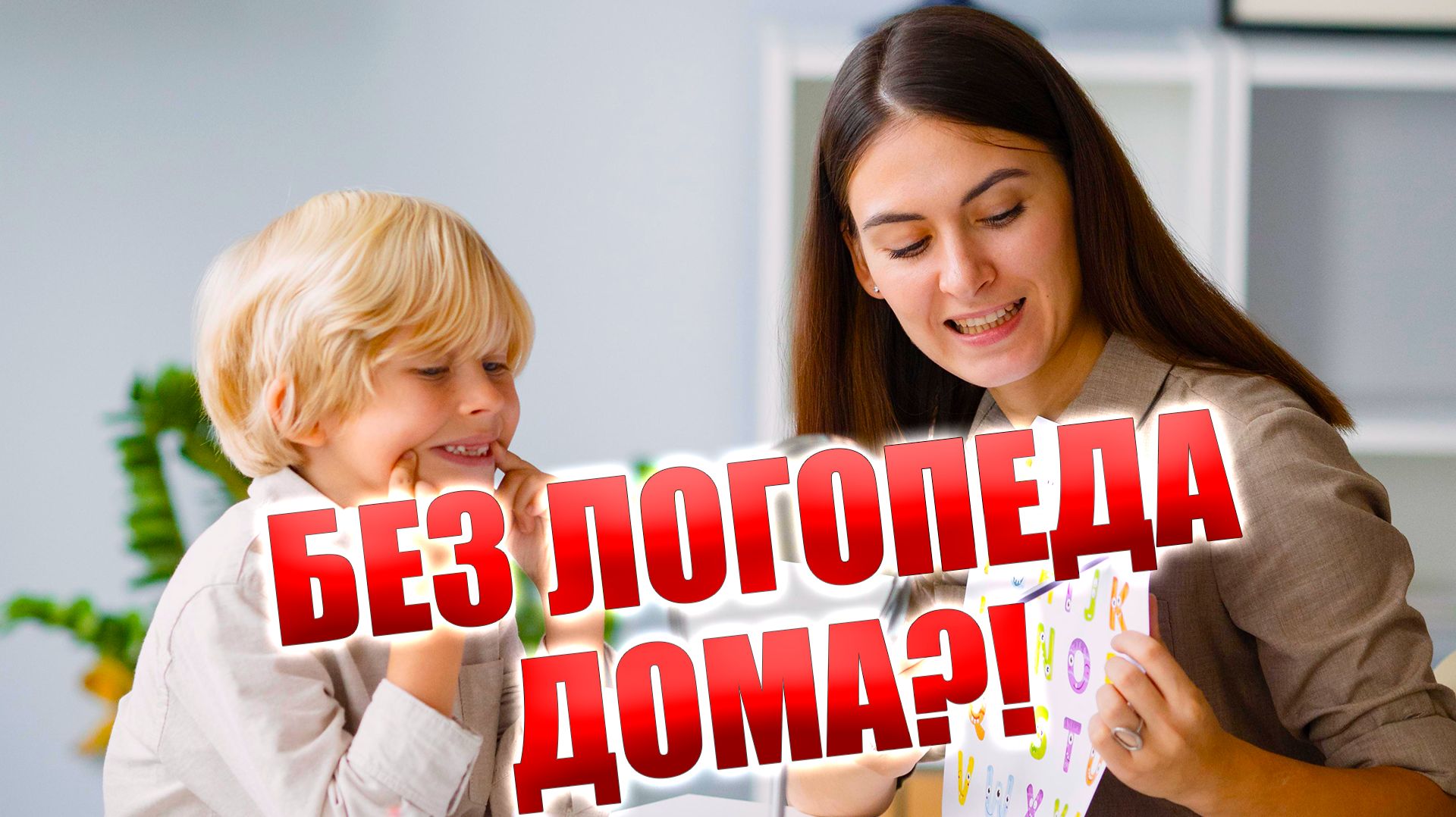 Речь за 5 минут в день: логопеды раскрыли секрет для мам! Делайте это дома! Лайфхаки для мам