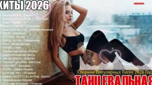 ХИТЫ 2026🎉Музыка в тренде 2026🔥САМЫЕ ЛУЧШИЕ ПЕСНИ 2026🔥Лучшие песни 2026 🔥Новинки 2026