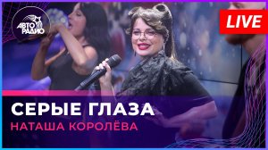 Наташа Королёва - Серые Глаза (LIVE @ Авторадио)