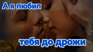 А Я ЛЮБИЛ ТЕБЯ ДО ДРОЖИ. Песни для души.