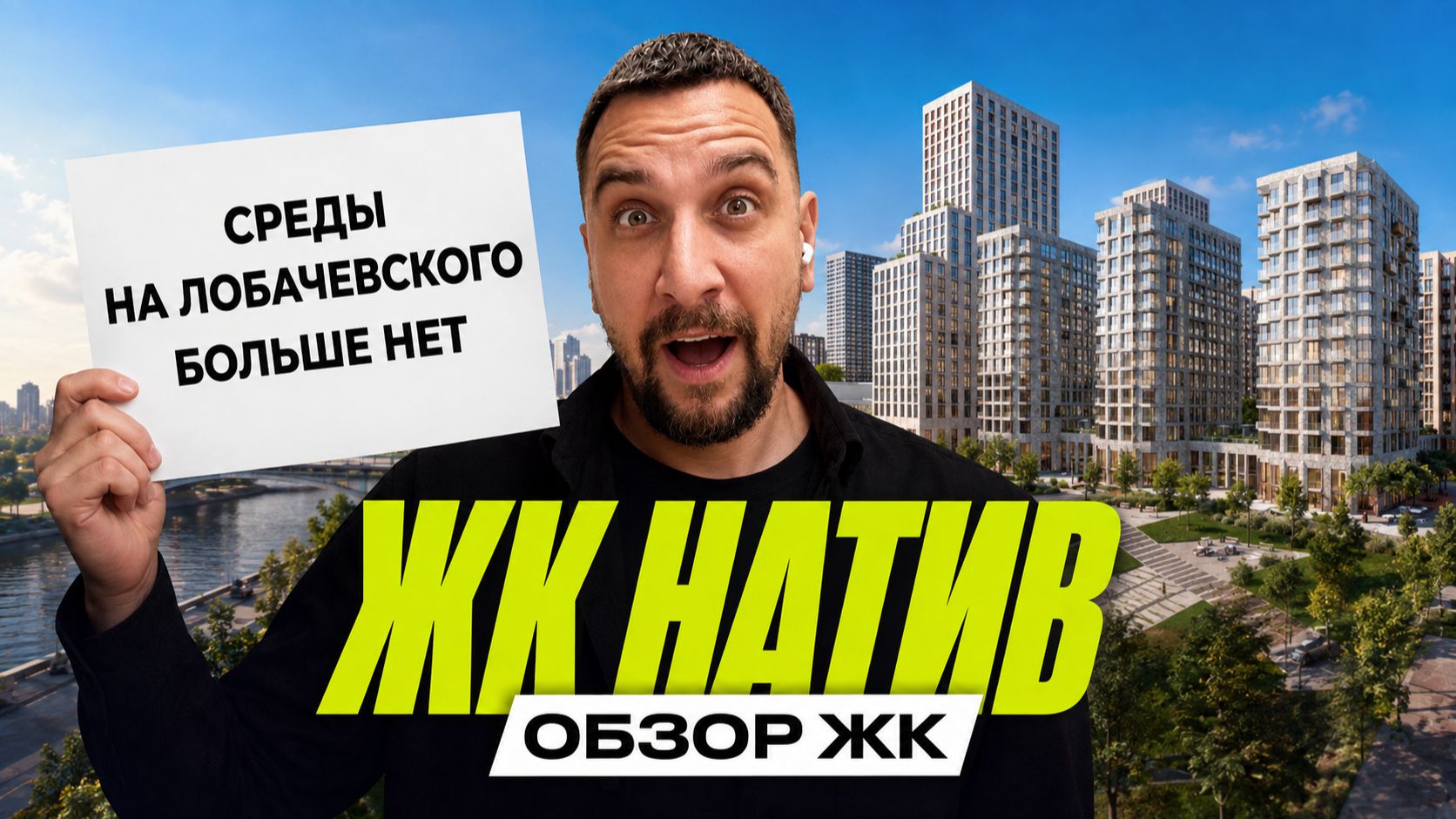 ЖК Натив от Forma | Зачем переименовали Среду на Лобачевского?