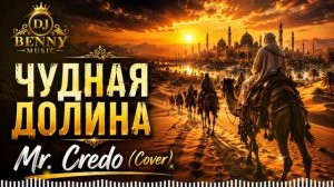 ✨ Чудная Долина _ Mr  Credo Cover _ DJ Benny Music