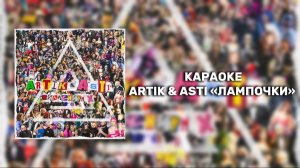 ARTIK & ASTI «ЛАМПОЧКИ» КАРАОКЕ 🎤🔥Я ПОМНЮ, КАК МЫ ВИСЕЛИ ПОД МОИ НОВЫЕ ТРЕКИ, НА ТВОЕЙ МАЛЕНЬКОЙ