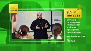 Пенза. Обучение по программе «Специалист в области приходского просвещения»