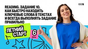 Урок №6. Reading. Задание 10. Как находить ключевые слова в текстах и выполнять задание правильно