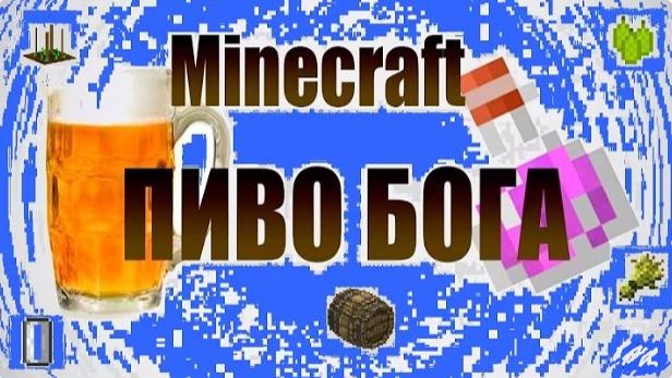 КАК СВАРИТЬ ПИВО БОГА В MINECRAFT / Пиво бога в Minecraft