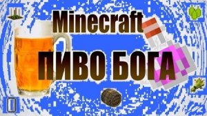 КАК СВАРИТЬ ПИВО БОГА В MINECRAFT / Пиво бога в Minecraft