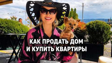 Эфирчик (443) как продать дом и купить квартиры