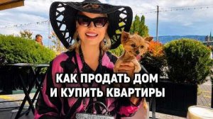 Эфирчик (443) как продать дом и купить квартиры