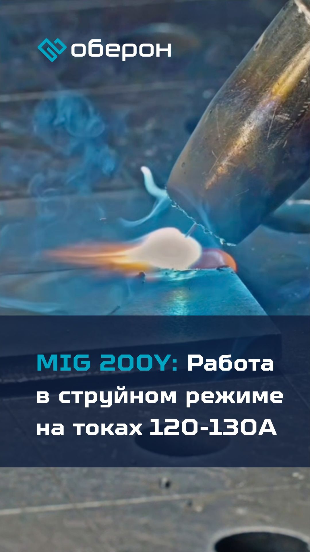 Разбор: работа в струйном режиме MiG 200Y