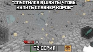 СПУСТИЛСЯ В ШАХТЫ ЧТОБЫ КУПИТЬ СПАВНЕР КОРОВ! 2 серия выживания
