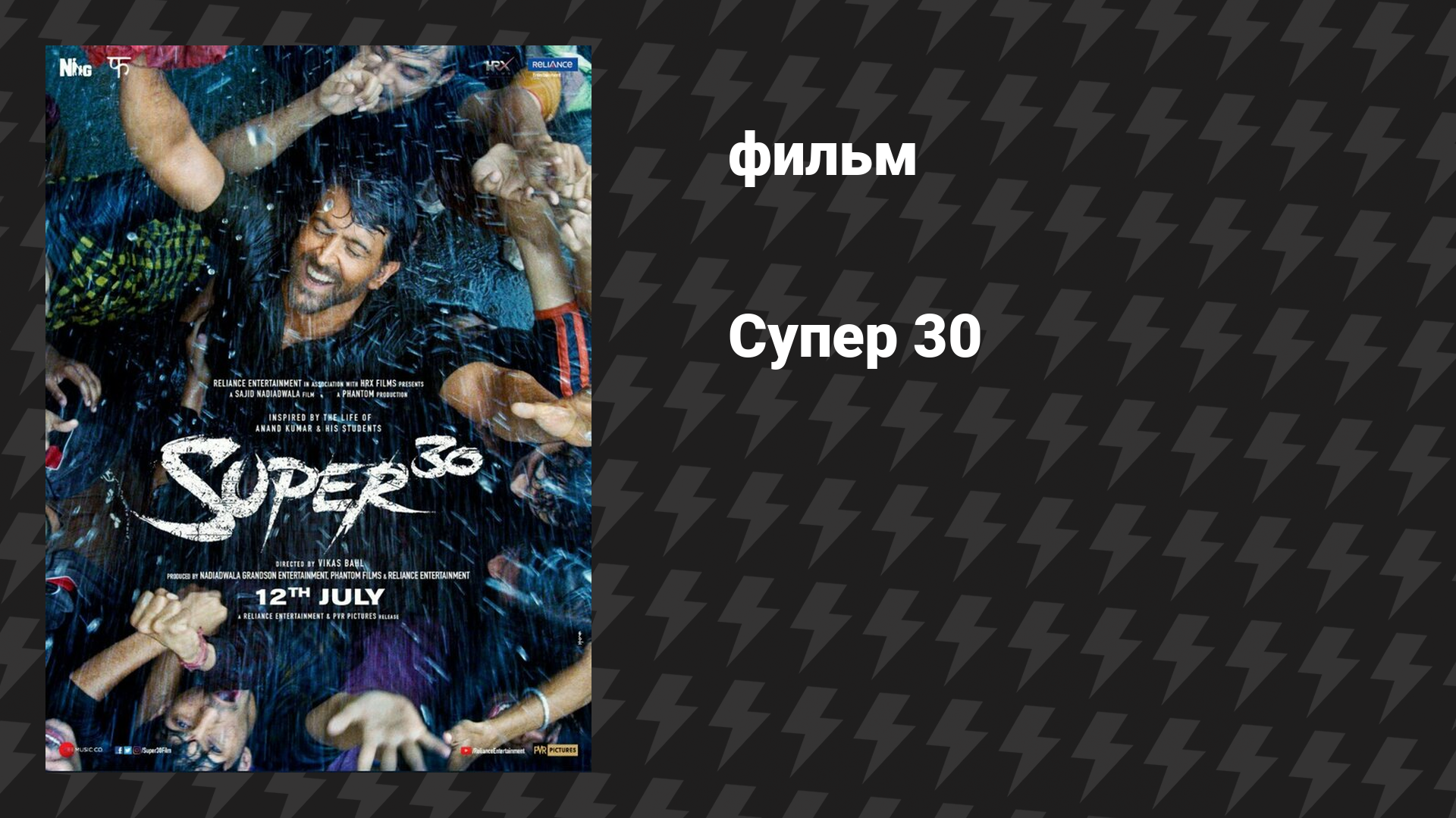 Супер 30 (фильм, 2019)