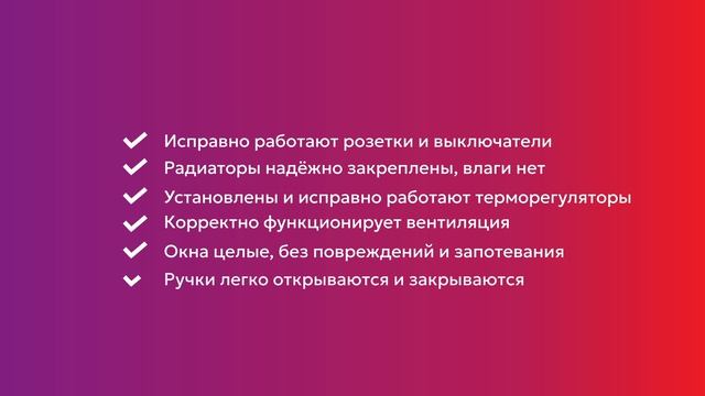 Приёмка квартиры с ремонтом