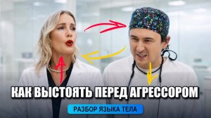 «Новый Ревизорро»: Елена Летучая против стоматолога Алексея Фролова. Разбор языка тела.