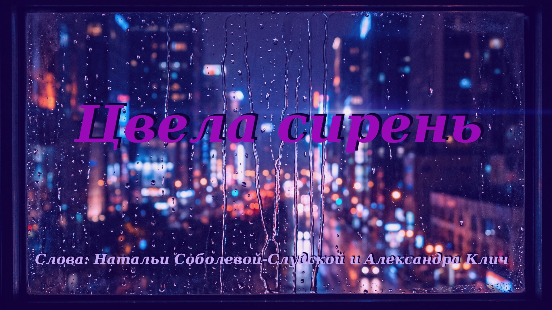 Цвела сирень