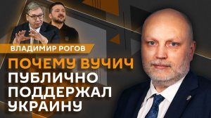 Владимир Рогов. Встреча Вучича и Зеленского и борьба за Черное море
