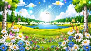 Бреду тропинкой у опушки... ВИДЕО ПЕСНЯ В ДУШУ