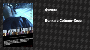 Волки с Сэйвин-Хилл (фильм, 2014)