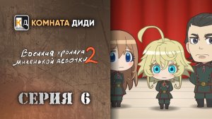 Военная хроника миленькой девочки 2 / Youjo Shenki II - 6 серия [КОМНАТА ДИДИ]