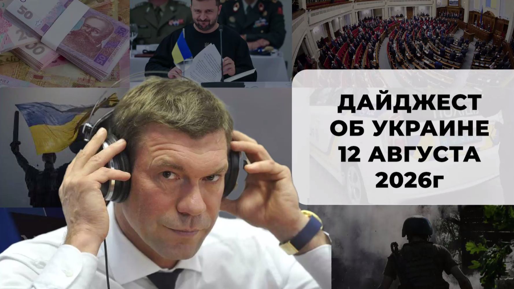 Дайджест об Украине 12 августа 2026