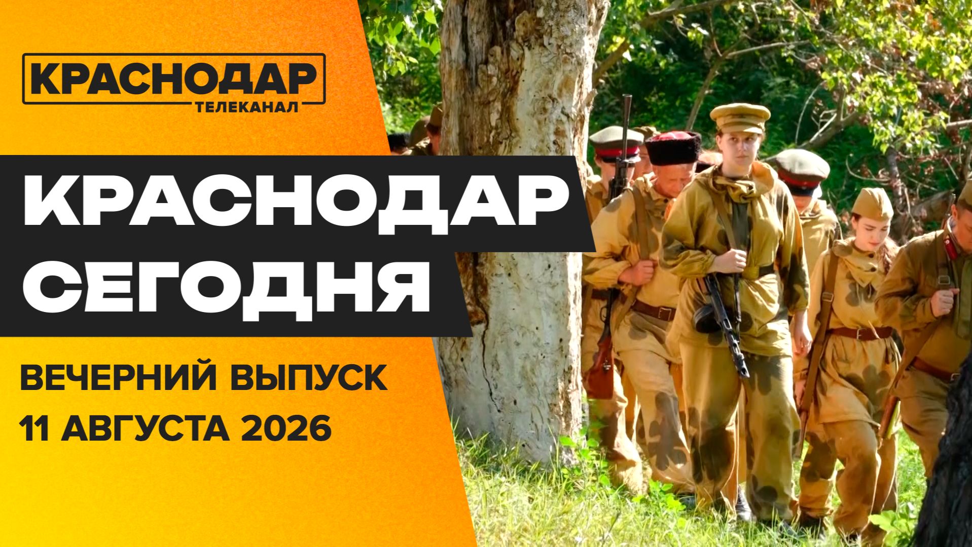 Ремонт котельной, годовщина боев на Пашковской переправе, гумпомощь от края. Новости 11 августа