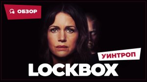Уинтроп (Lockbox, 2026) || Страшное кино || Обзор