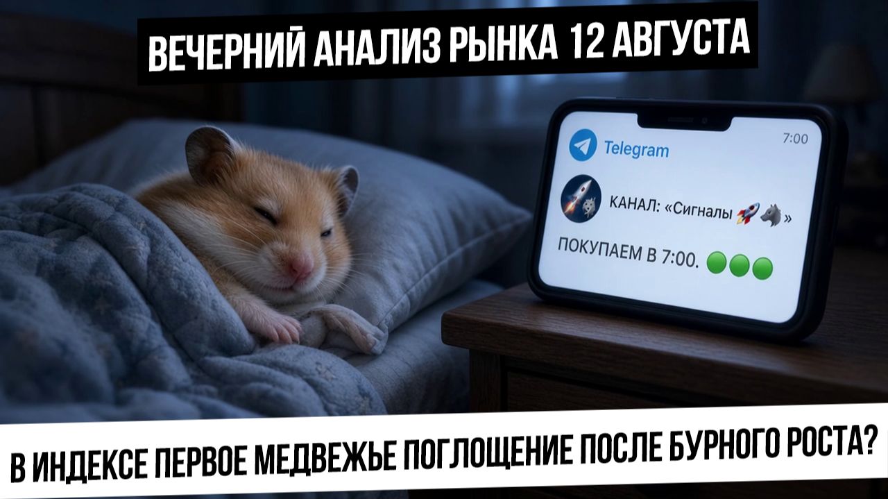 Вечерний анализ рынка 12 августа. Медвежье поглощение в индексе! Готовимся к страшной коррекции?