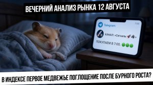 Вечерний анализ рынка 12 августа. Медвежье поглощение в индексе! Готовимся к страшной коррекции?