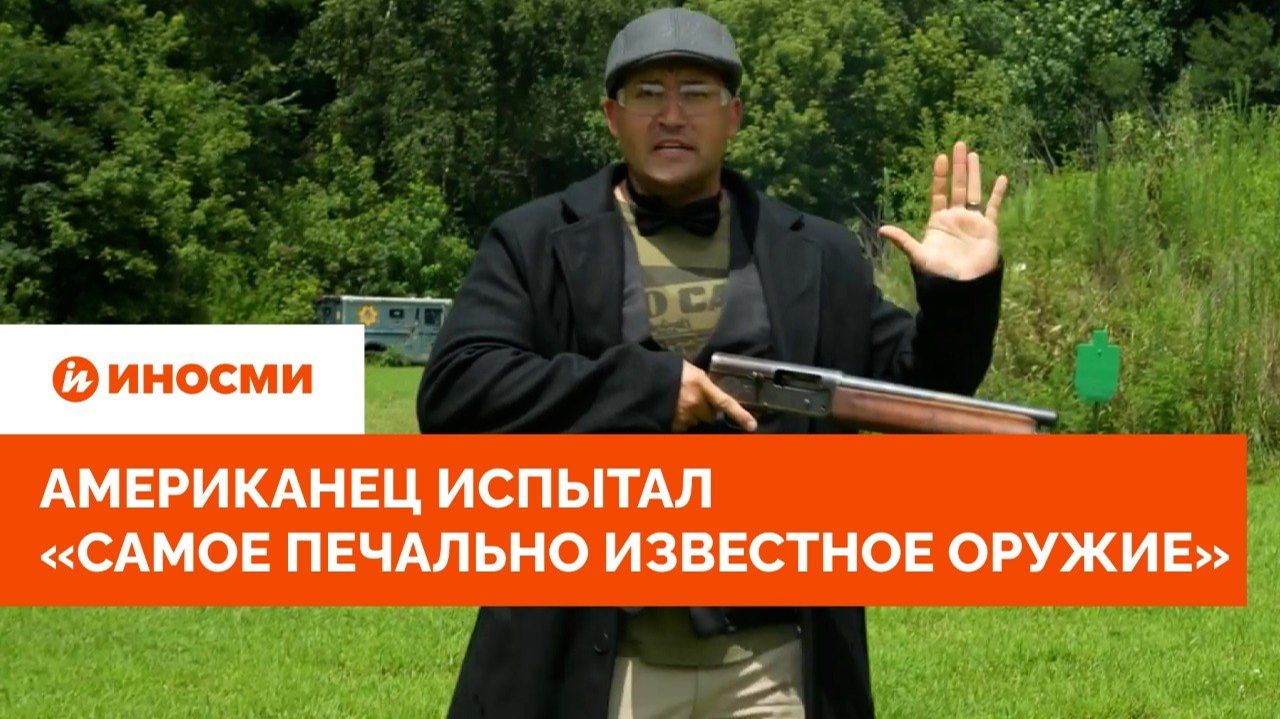 Американец испытал «самое печально известное оружие» в истории США