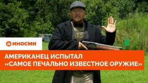 Американец испытал «самое печально известное оружие» в истории США