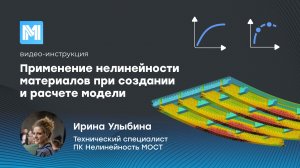 Применение нелинейности материалов при создании и расчете модели