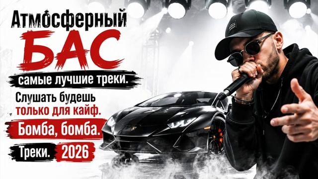 АТМОСФЕРНЫЙ БАС БОМБА ТРЕКИ 2026 Лучший Bass Mix Которые Хочется Слушать Снова и Снова на RUTUBE