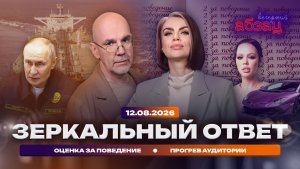 Зеркальный ответ. Оценка за поведение. Прогрев аудитории