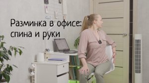Офисная разминка для спины и рук