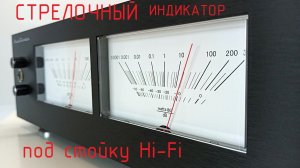 Стрелочный VU-meter под стойку HI-Fi