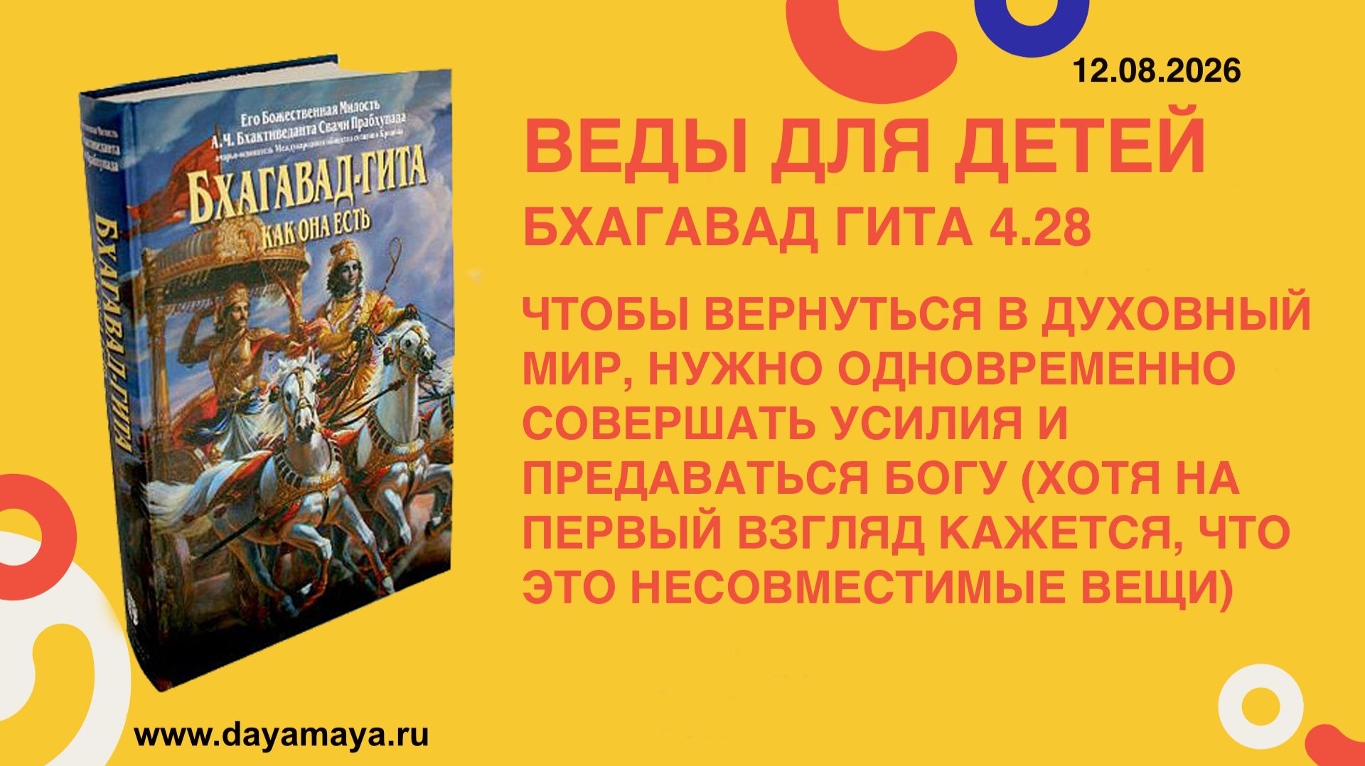 Веды для детей. Бхагавад гита 4.28