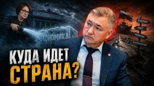 КУДА ИДЕТ СТРАНА? ЧТО МЫ СТРОИМ?//Владимир Боглаев