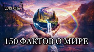 ЛЕКЦИЯ ДЛЯ СНА😴150 фактов о мире, которые нужно знать каждому