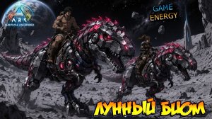 Лунный биом. Часть первая. ARK ascended. 11-ый день. Восьмой сезон. GENESIS #GAME ENERGY