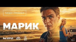 «Марик» | Тизер-трейлер | 2026