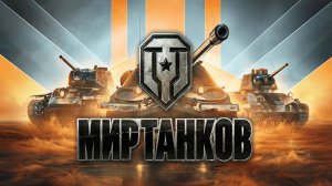 Забираем подарки от Мира Танков со своих аккаунтов 🙃