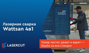 Лазер чистит, режет и варит — берём на все станции