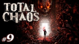 Перепутье | Total Chaos | Хоррор | 2026